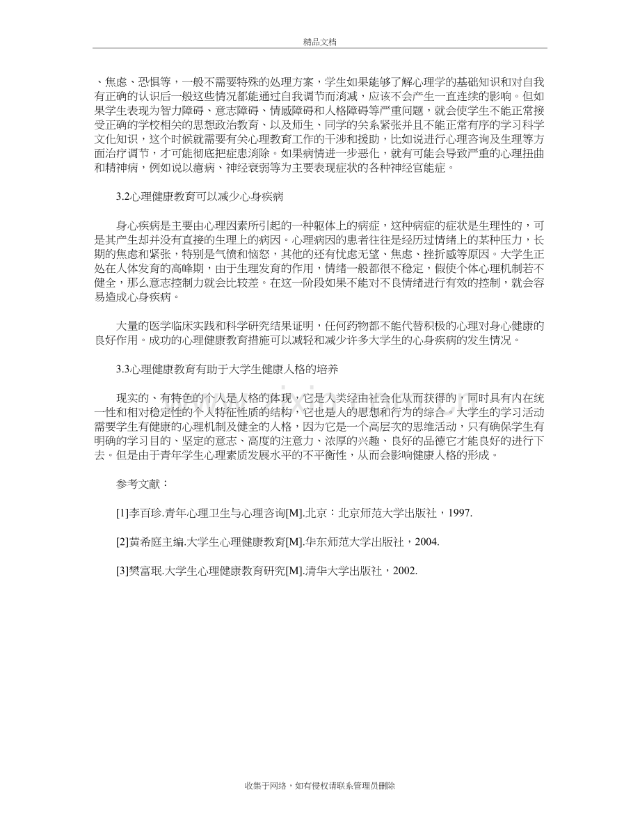 新时期大学生心理健康教育的内涵及重要性复习课程.doc_第3页