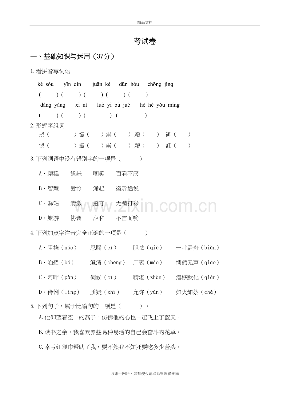 小升初名校语文考试卷及答案讲课教案.doc_第2页