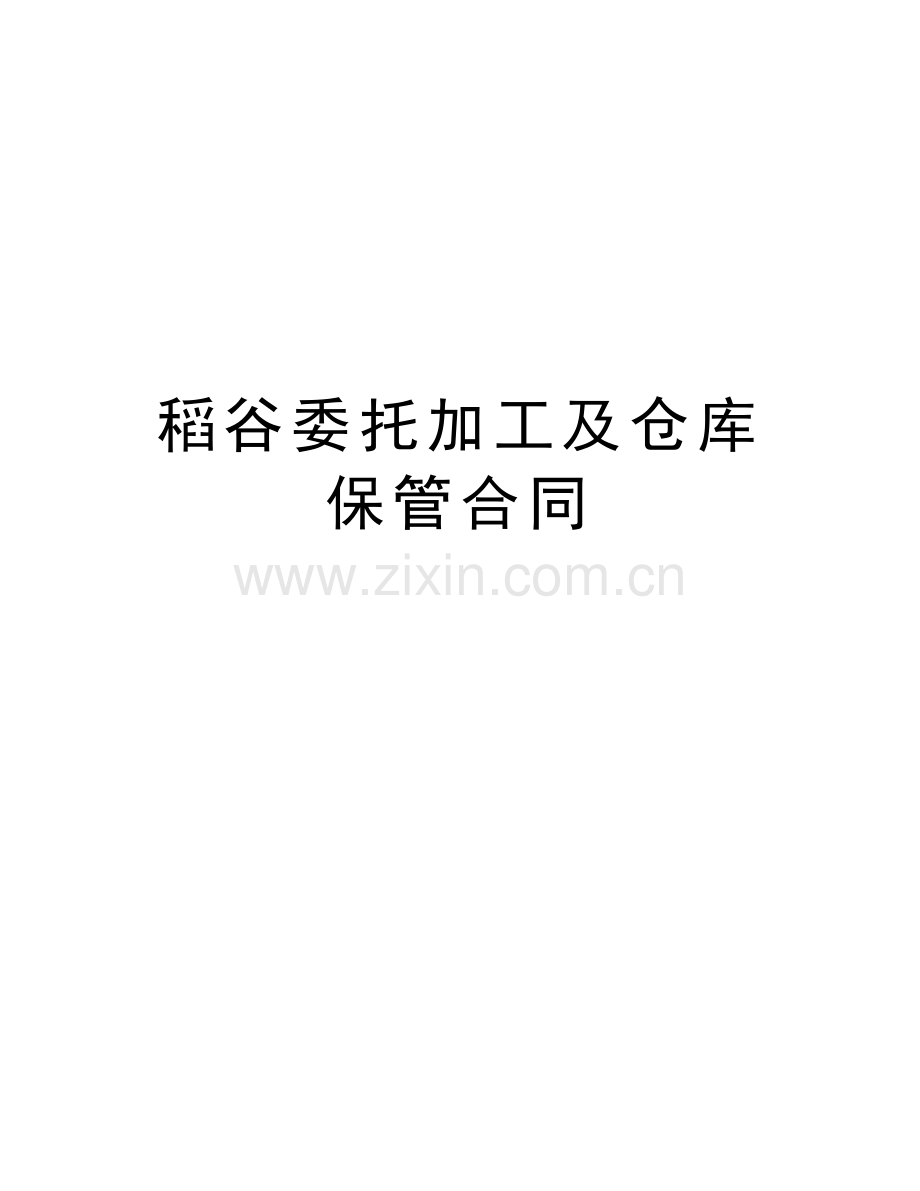 稻谷委托加工及仓库保管合同讲课教案.doc_第1页