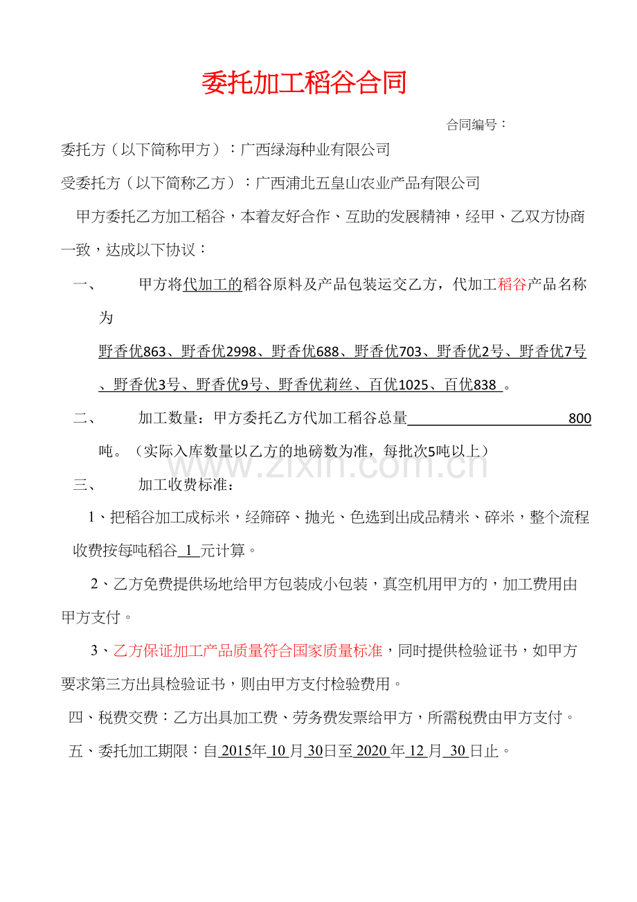 稻谷委托加工及仓库保管合同讲课教案.doc_第2页