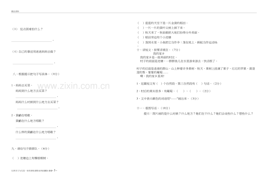 人教版二年级上册语文第四单元试卷讲课教案.doc_第3页