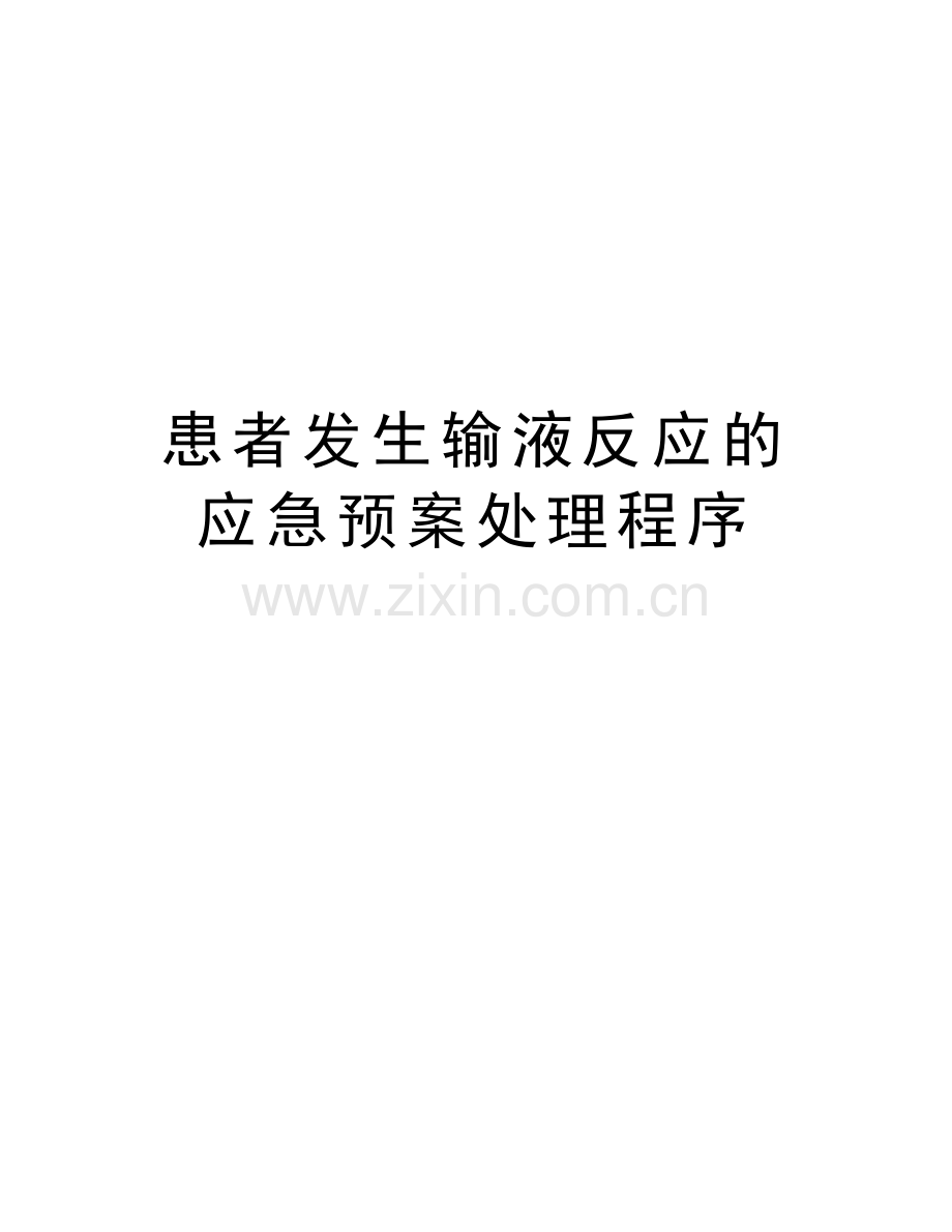 患者发生输液反应的应急预案处理程序教学文稿.doc_第1页