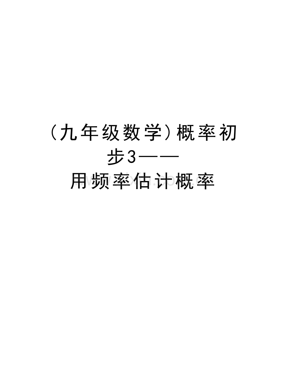 (九年级数学)概率初步3——用频率估计概率教学文案.doc_第1页