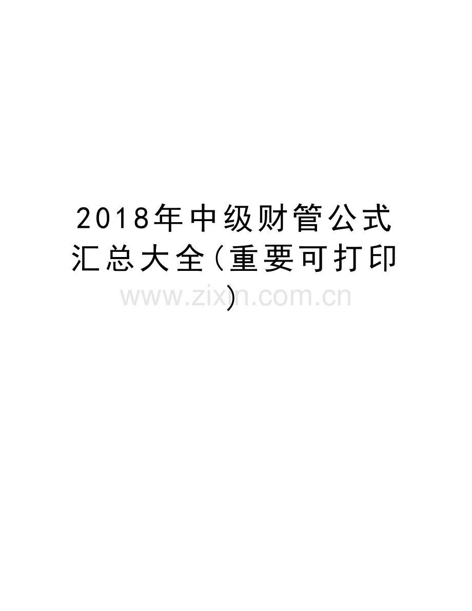 2018年中级财管公式汇总大全(重要可打印)讲课稿.doc_第1页