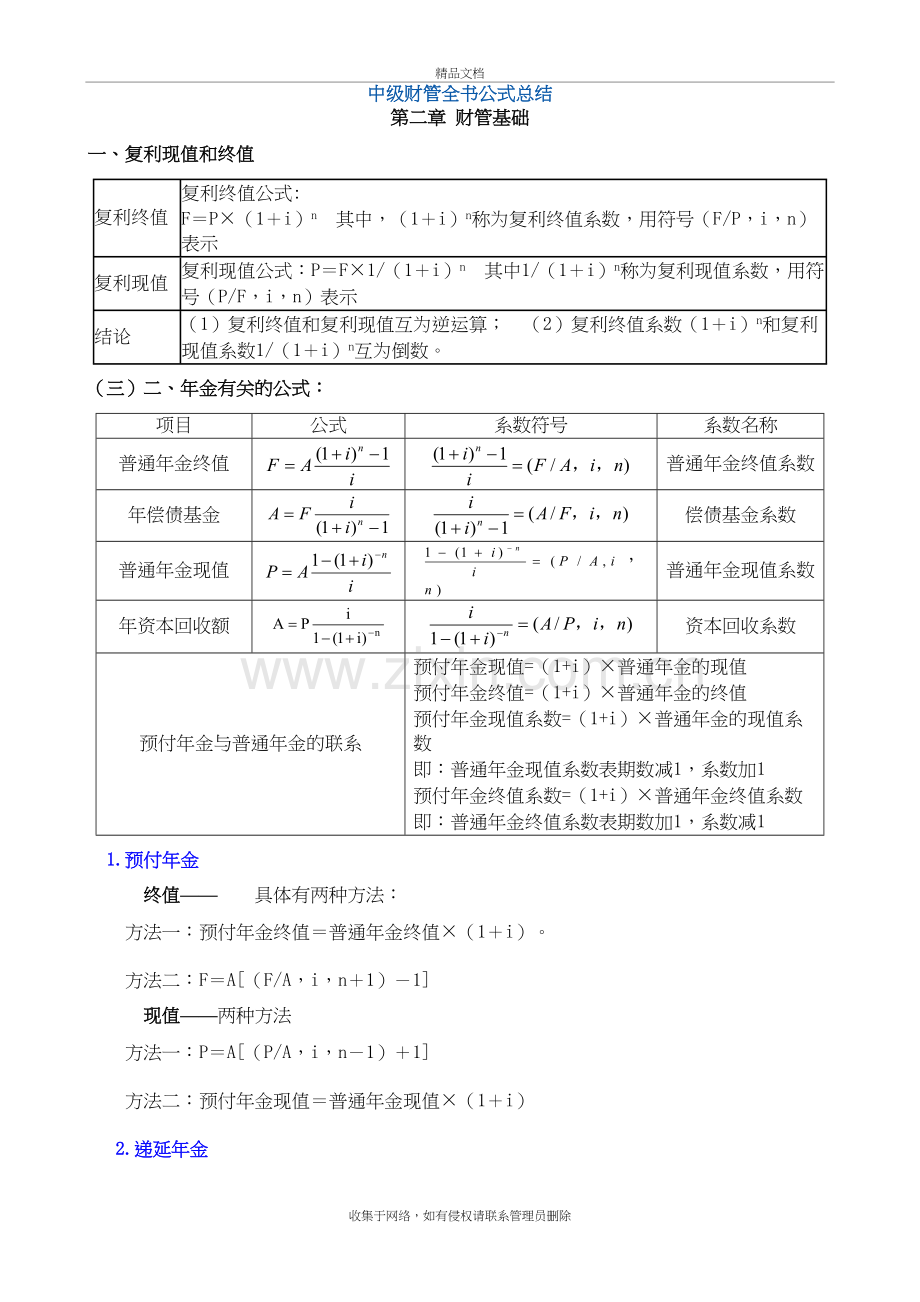 2018年中级财管公式汇总大全(重要可打印)讲课稿.doc_第2页