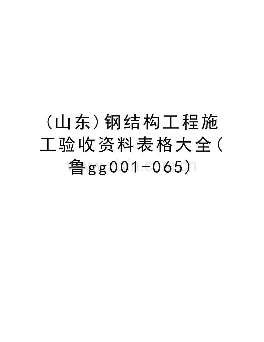 (山东)钢结构工程施工验收资料表格大全(鲁gg001-065)知识分享.doc_第1页