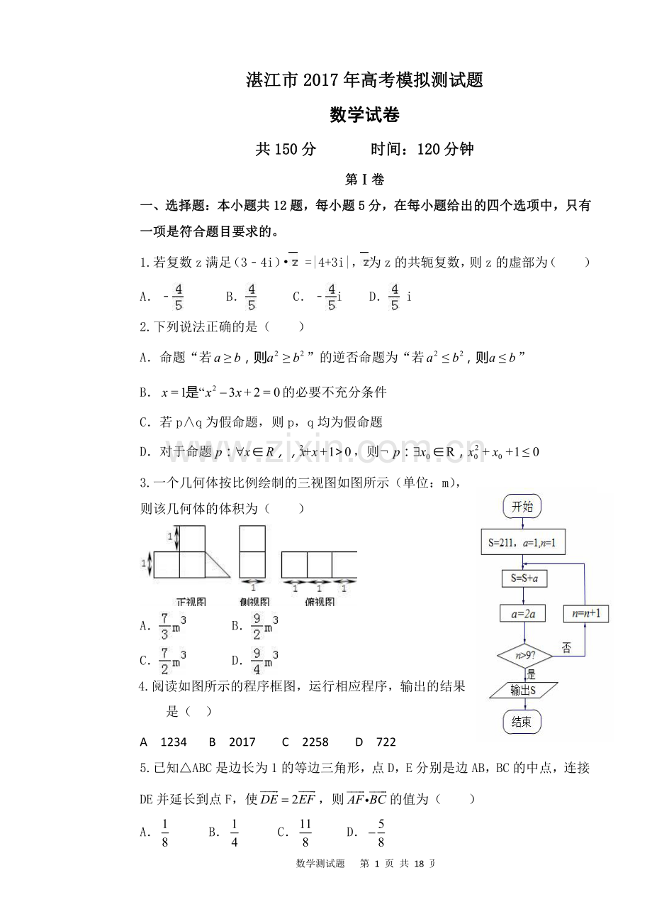 湛江市年高考模拟测试题(数学)资料.pdf_第1页