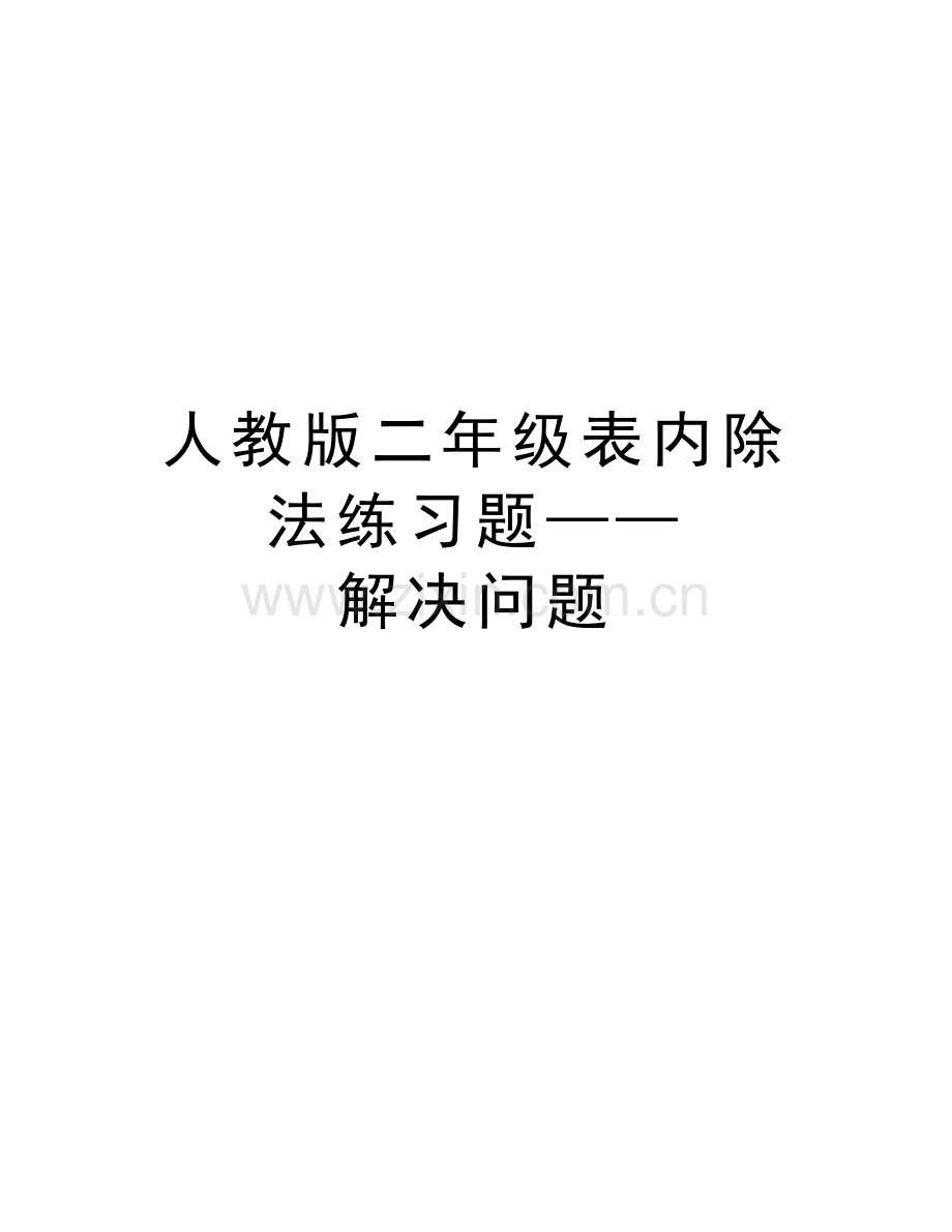 人教版二年级表内除法练习题——解决问题教学文案.doc_第1页