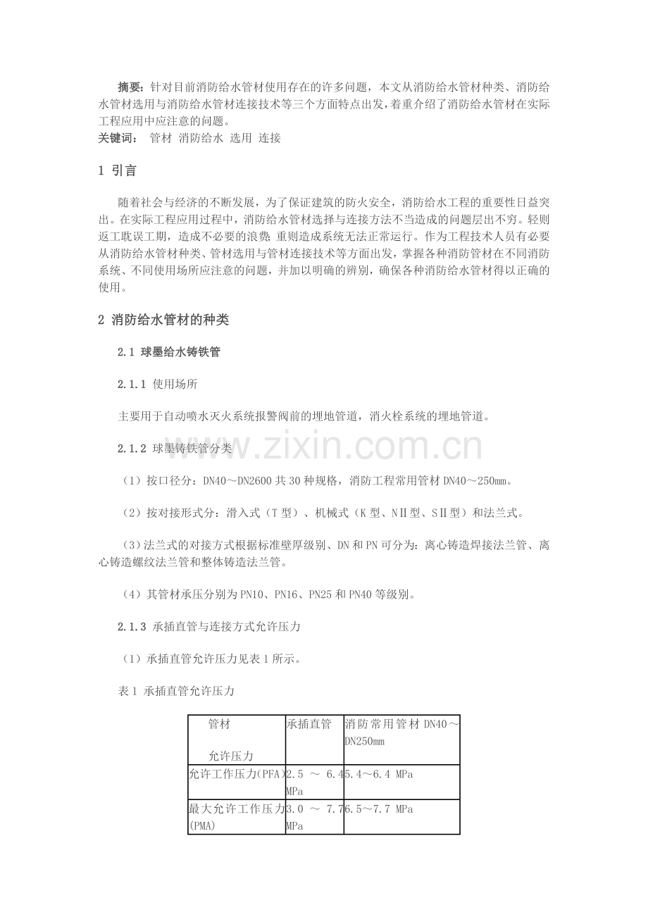 给排水、消防管材及其连接方式知识交流.doc_第1页