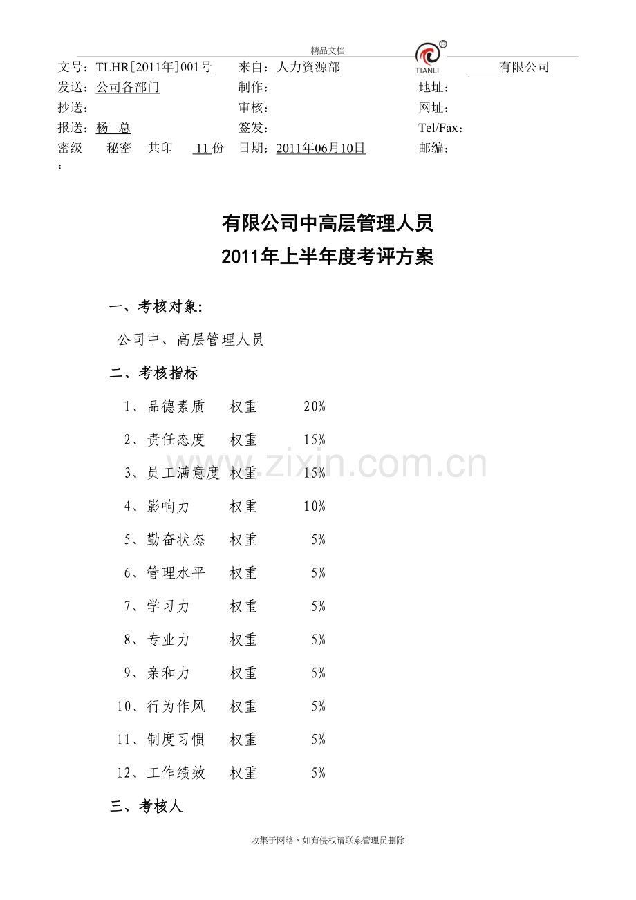 公司中高层管理人员考评方案说课材料.doc_第2页