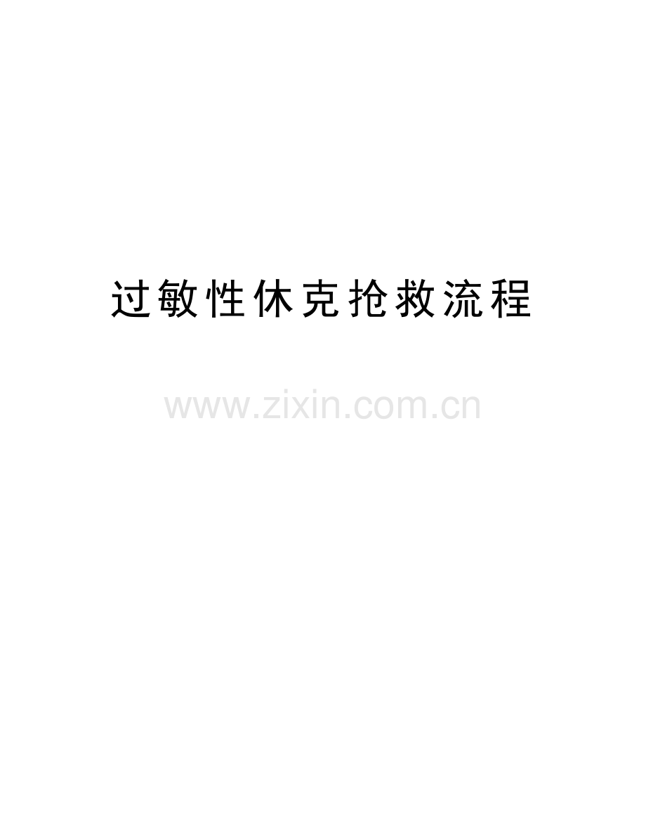 过敏性休克抢救流程备课讲稿.doc_第1页