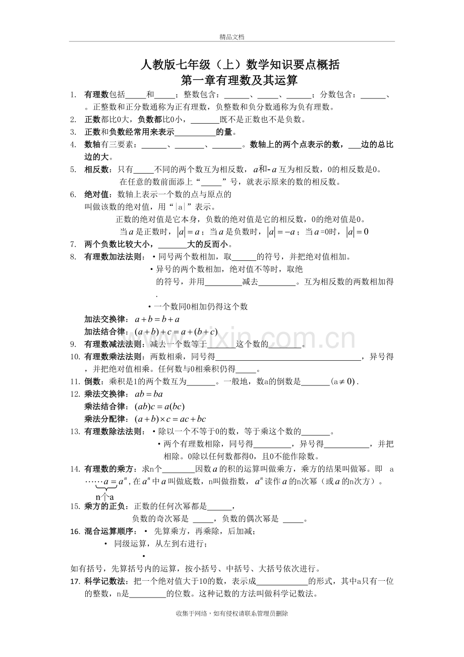 新人教版数学七年级上知识点总结(题目)教学提纲.doc_第2页