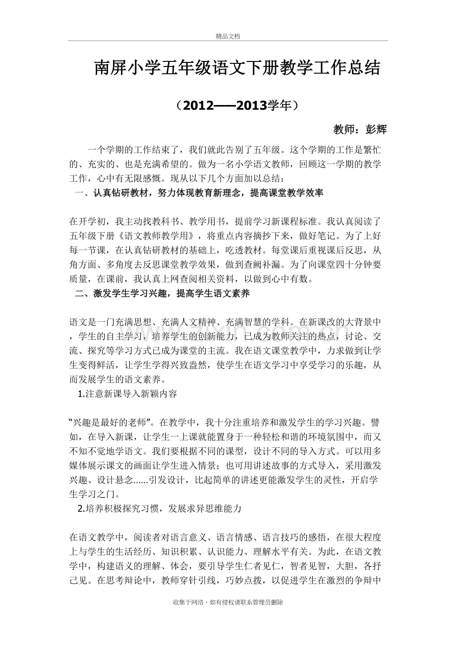 南屏小学五年级语文下册教学工作总结演示教学.doc_第2页