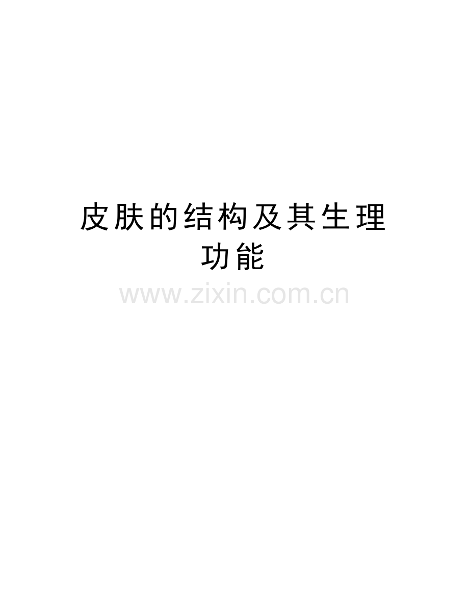 皮肤的结构及其生理功能讲课稿.doc_第1页