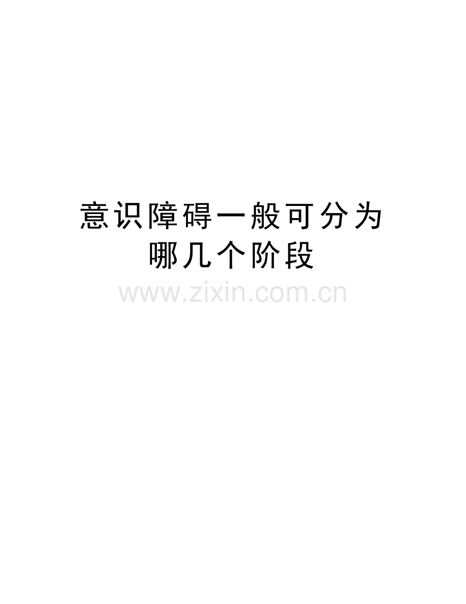 意识障碍一般可分为哪几个阶段讲解学习.doc_第1页