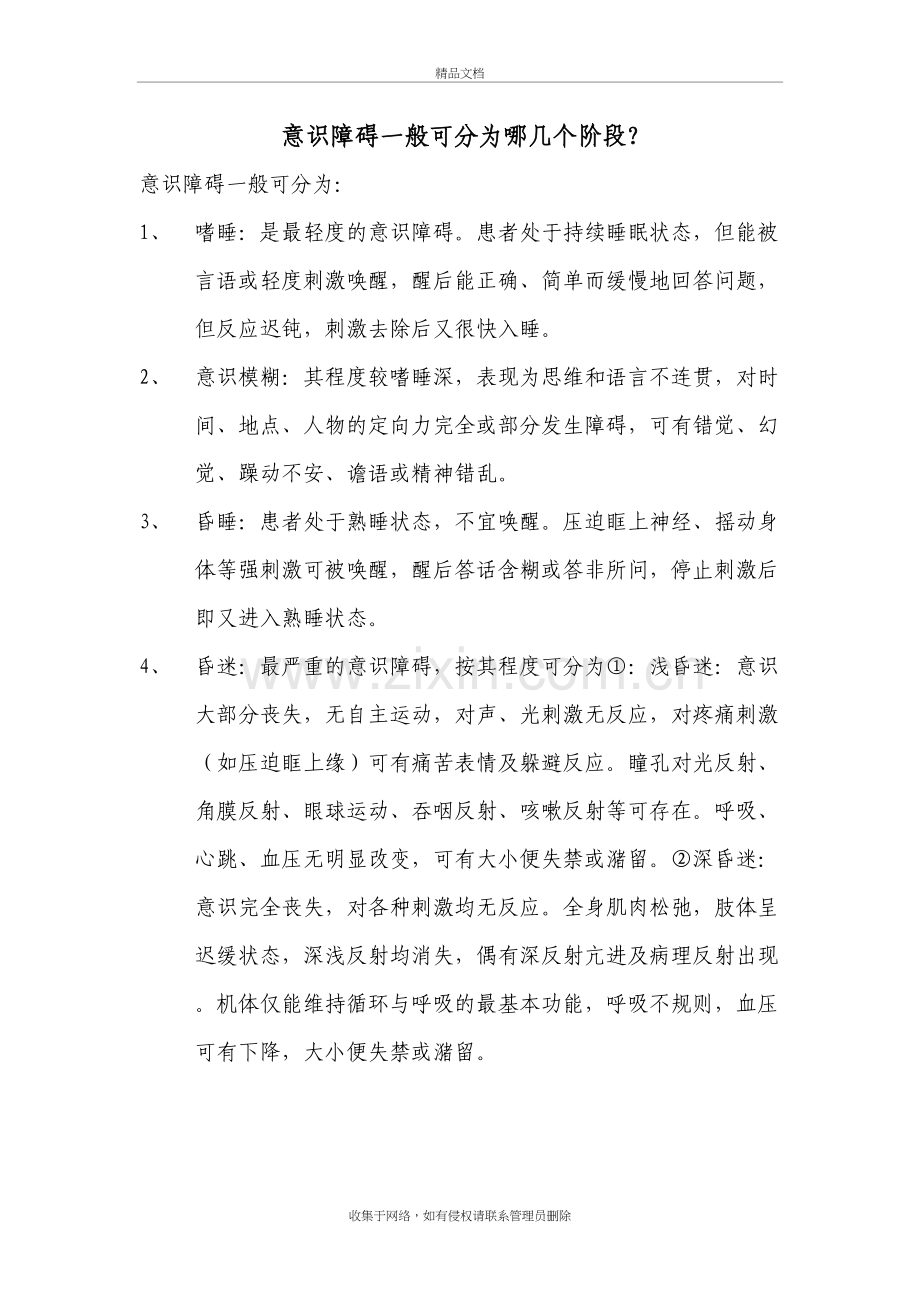 意识障碍一般可分为哪几个阶段讲解学习.doc_第2页