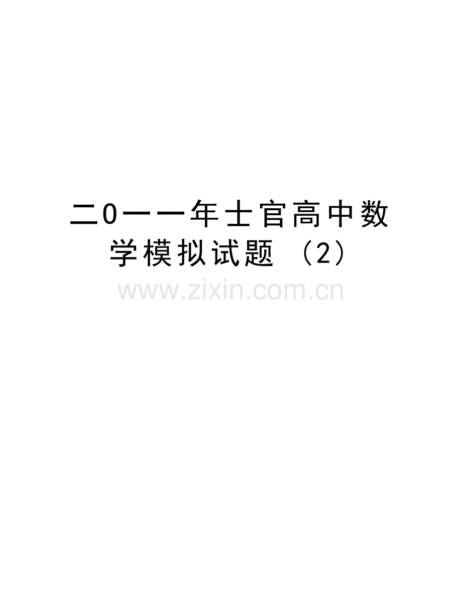 二O一一年士官高中数学模拟试题-(2)资料讲解.doc_第1页