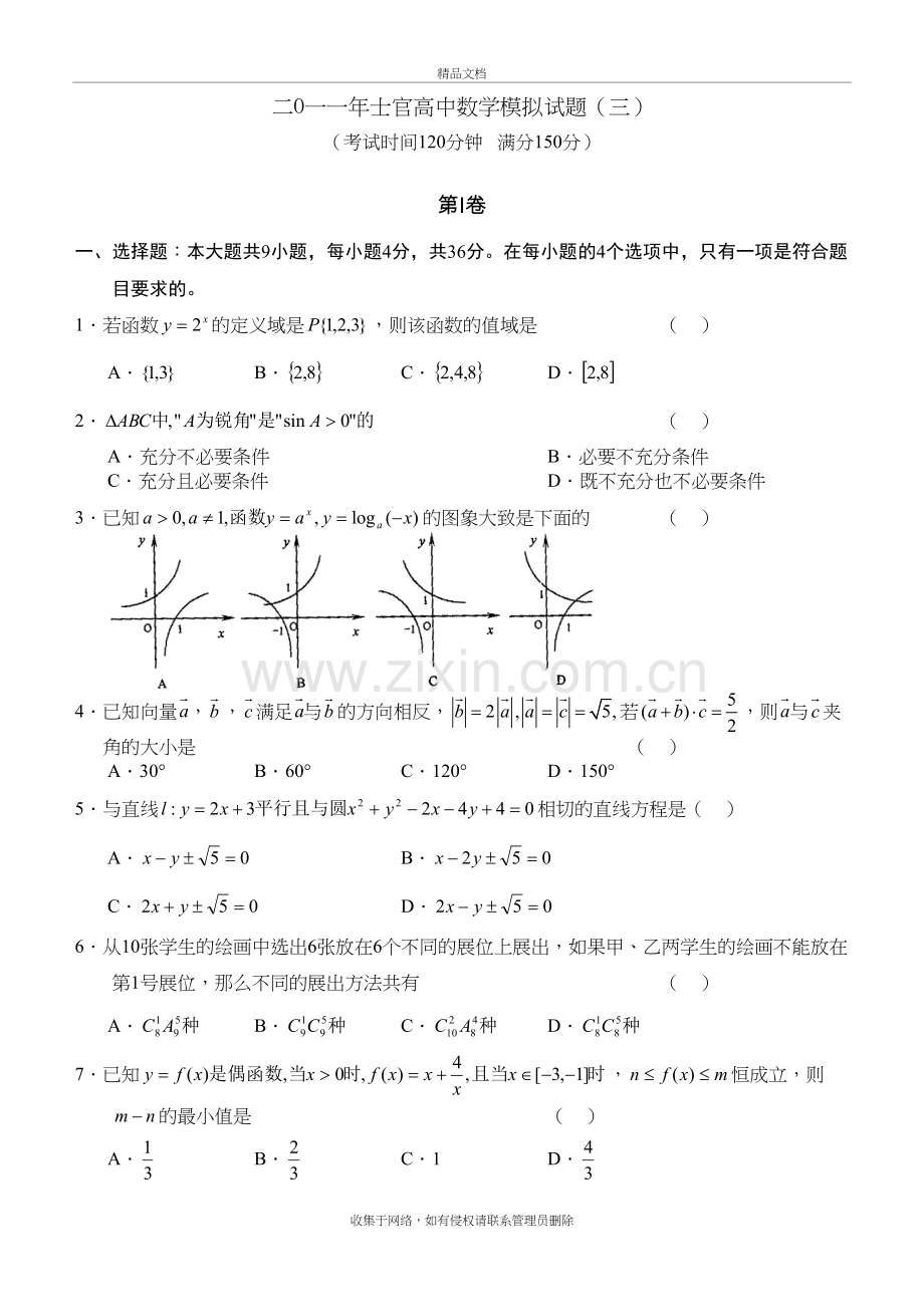 二O一一年士官高中数学模拟试题-(2)资料讲解.doc_第2页