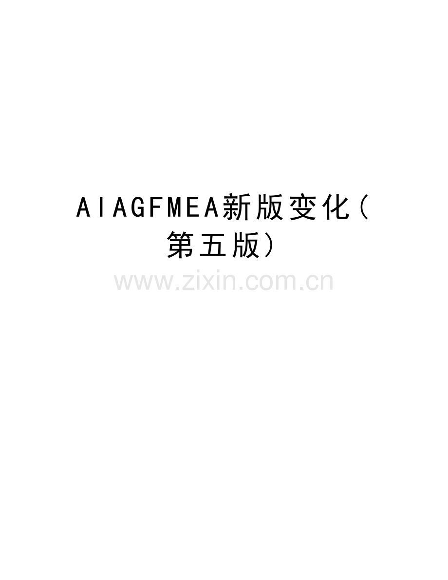 AIAGFMEA新版变化(第五版)doc资料.doc_第1页