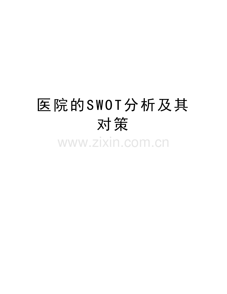 医院的SWOT分析及其对策电子教案.doc_第1页