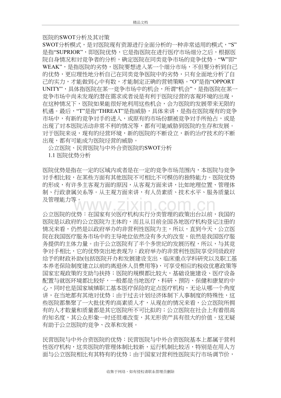 医院的SWOT分析及其对策电子教案.doc_第2页