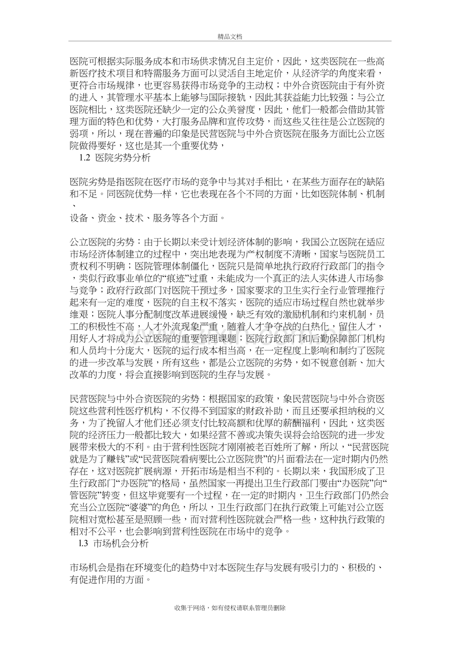 医院的SWOT分析及其对策电子教案.doc_第3页