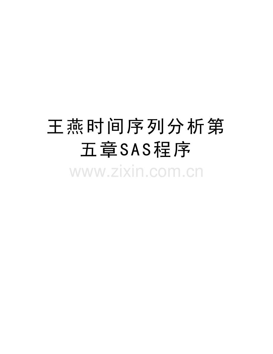 王燕时间序列分析第五章SAS程序讲课教案.docx_第1页