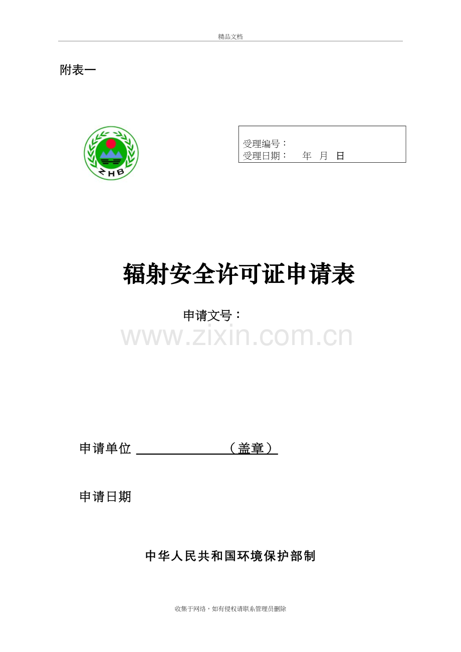 辐射安全许可证申请表—新版教学内容.doc_第2页