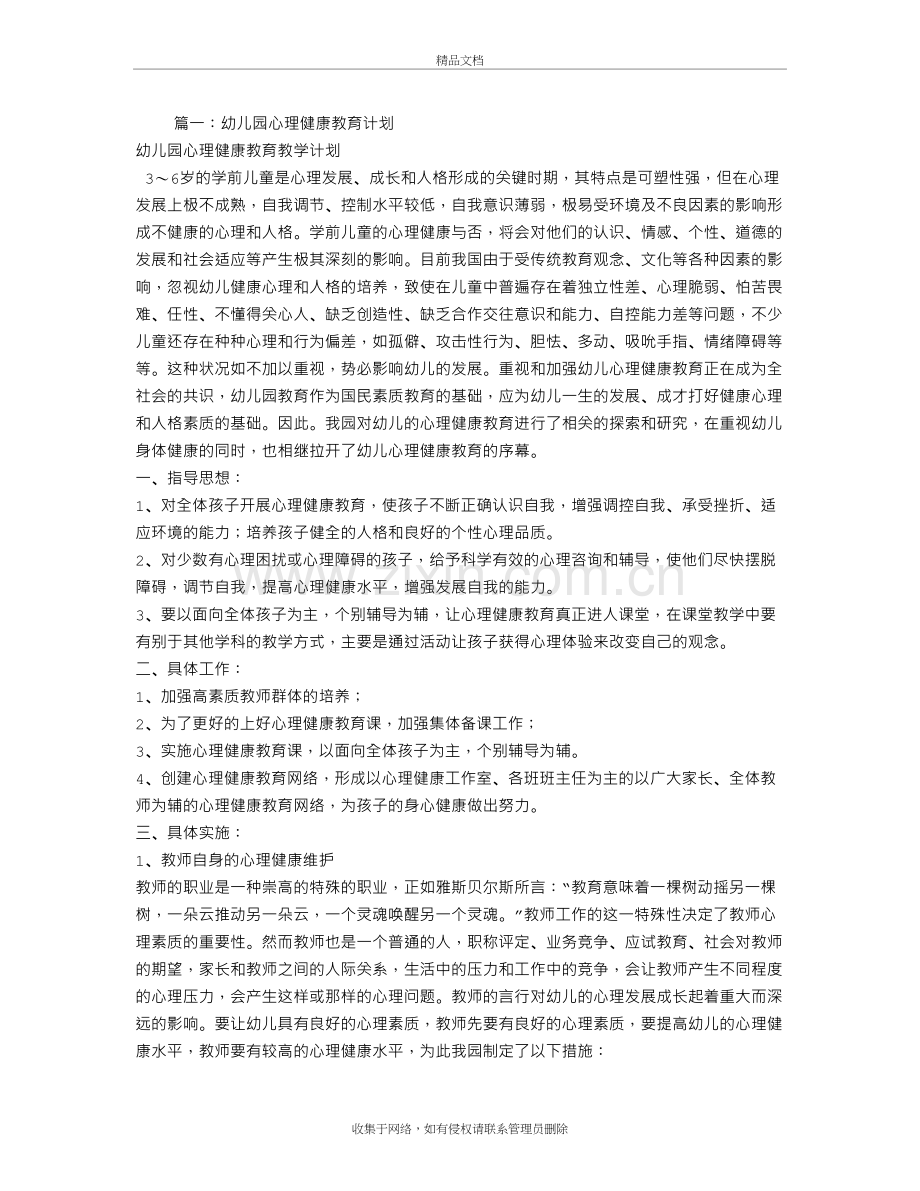 幼儿园心理健康教育工作计划教学文案.doc_第2页