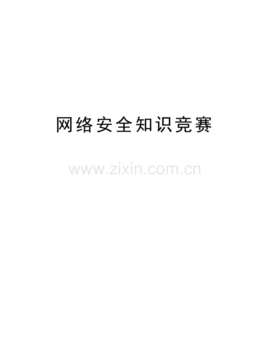 网络安全知识竞赛讲课教案.doc_第1页