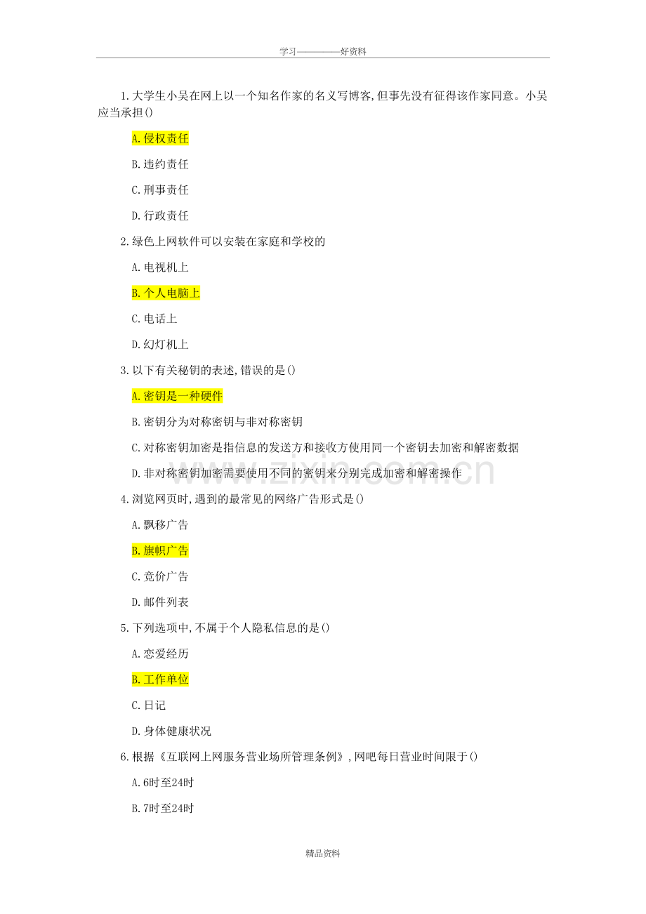 网络安全知识竞赛讲课教案.doc_第2页