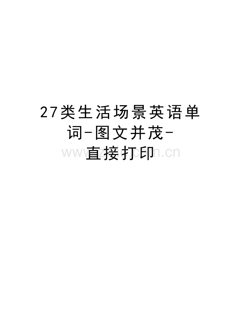 27类生活场景英语单词-图文并茂-直接打印培训资料.doc_第1页