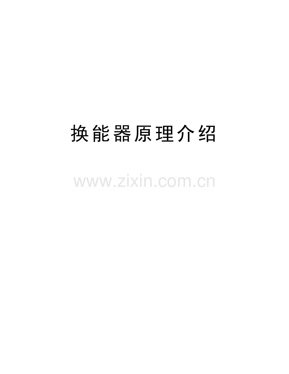 换能器原理介绍教学文案.doc_第1页