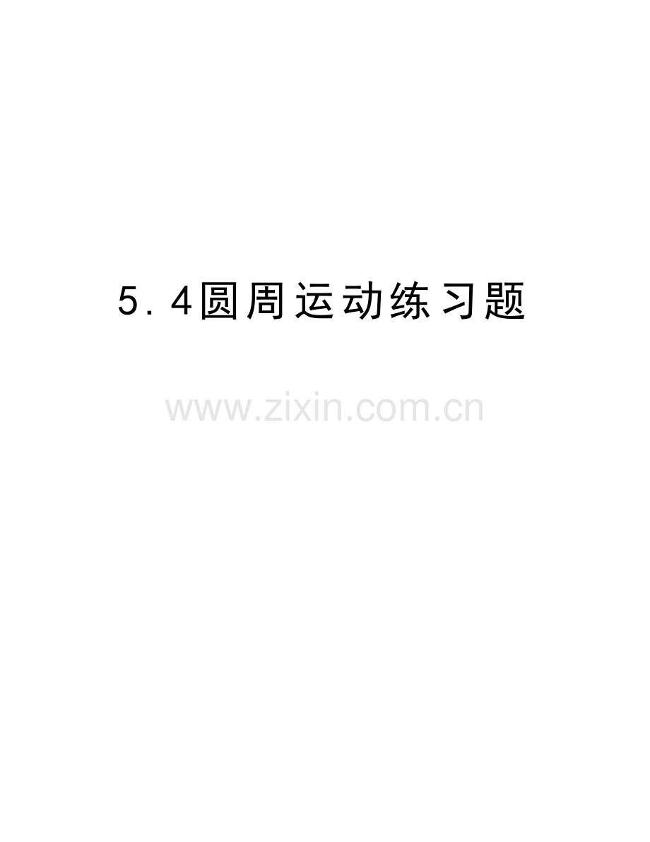 5.4圆周运动练习题教案资料.doc_第1页