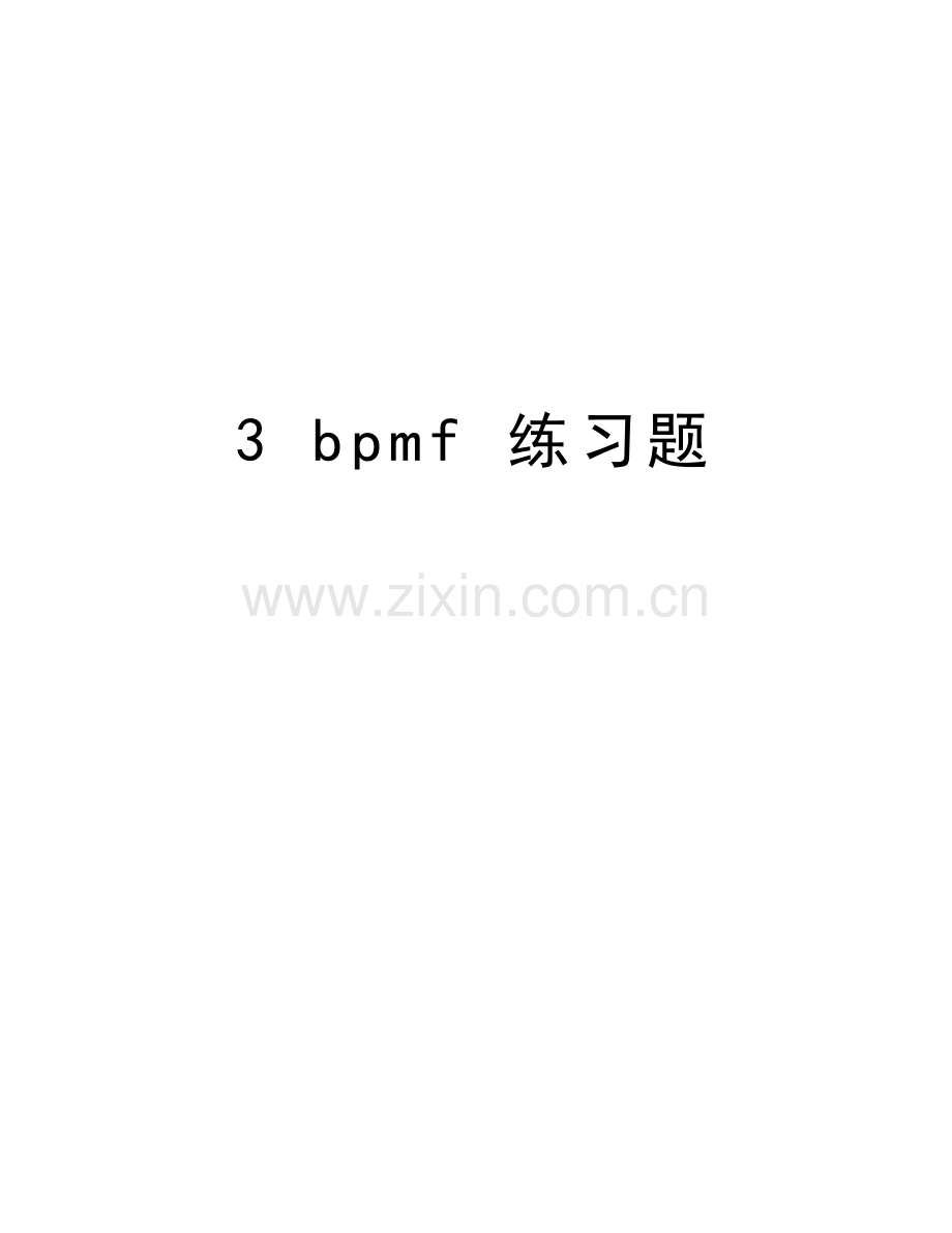 3-bpmf-练习题复习过程.doc_第1页