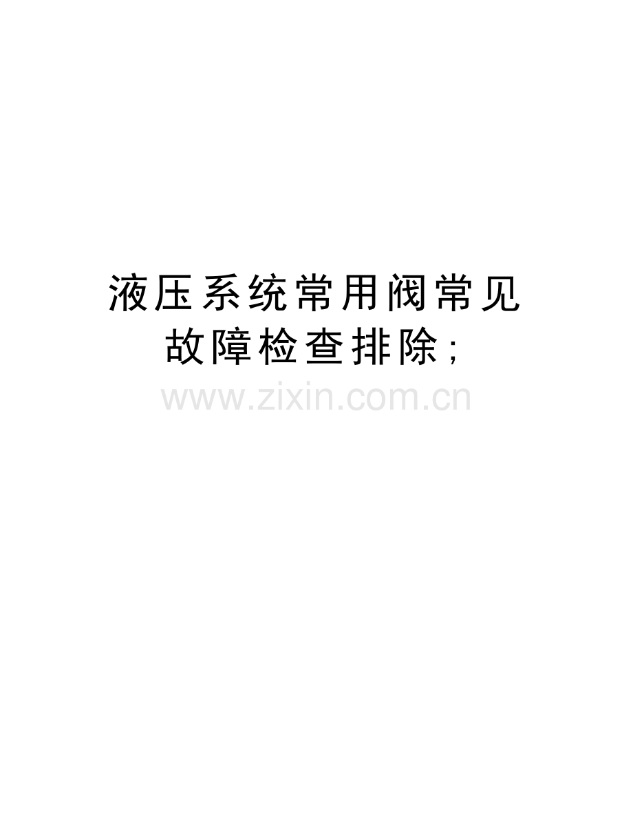 液压系统常用阀常见故障检查排除;说课讲解.doc_第1页