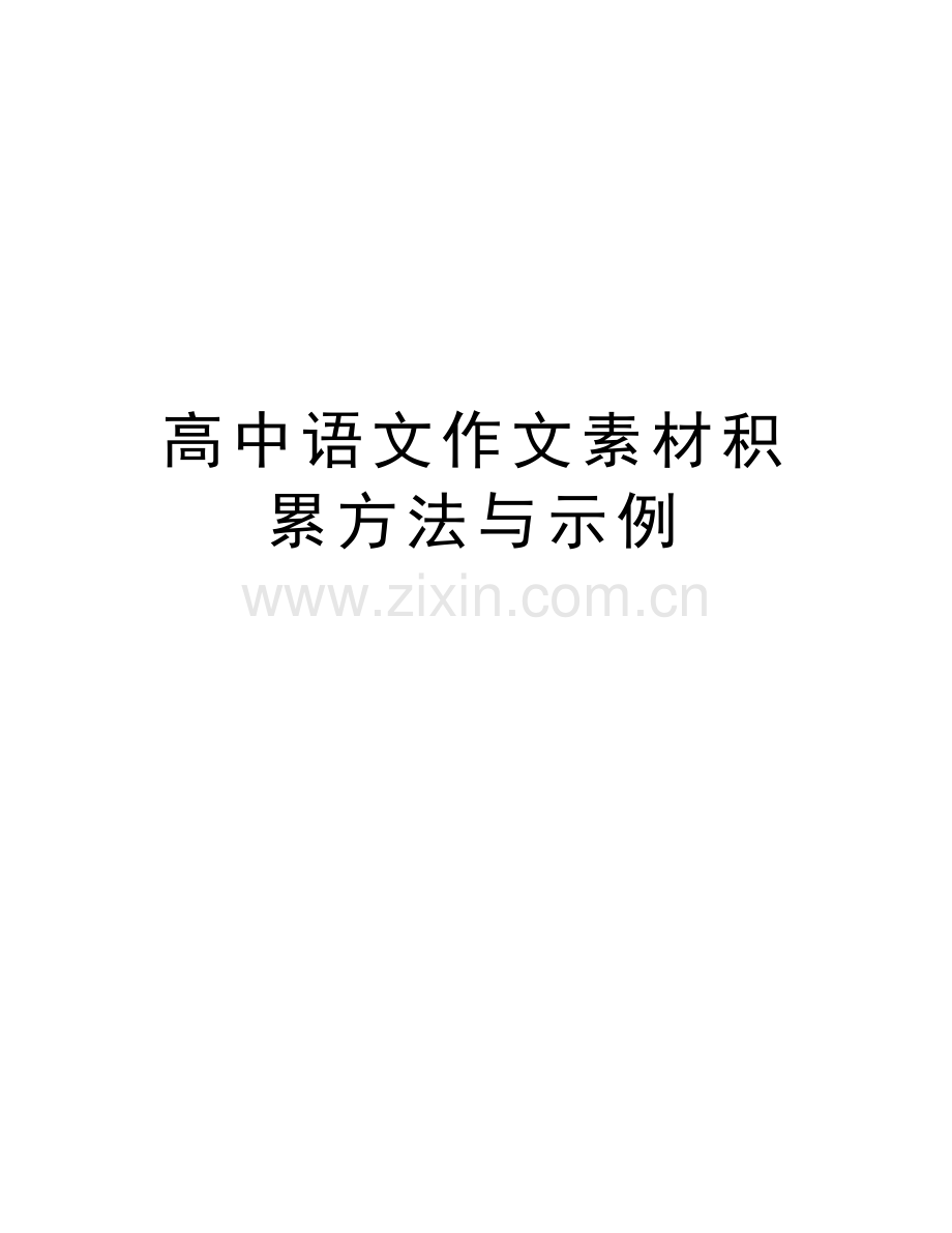 高中语文作文素材积累方法与示例教学提纲.docx_第1页