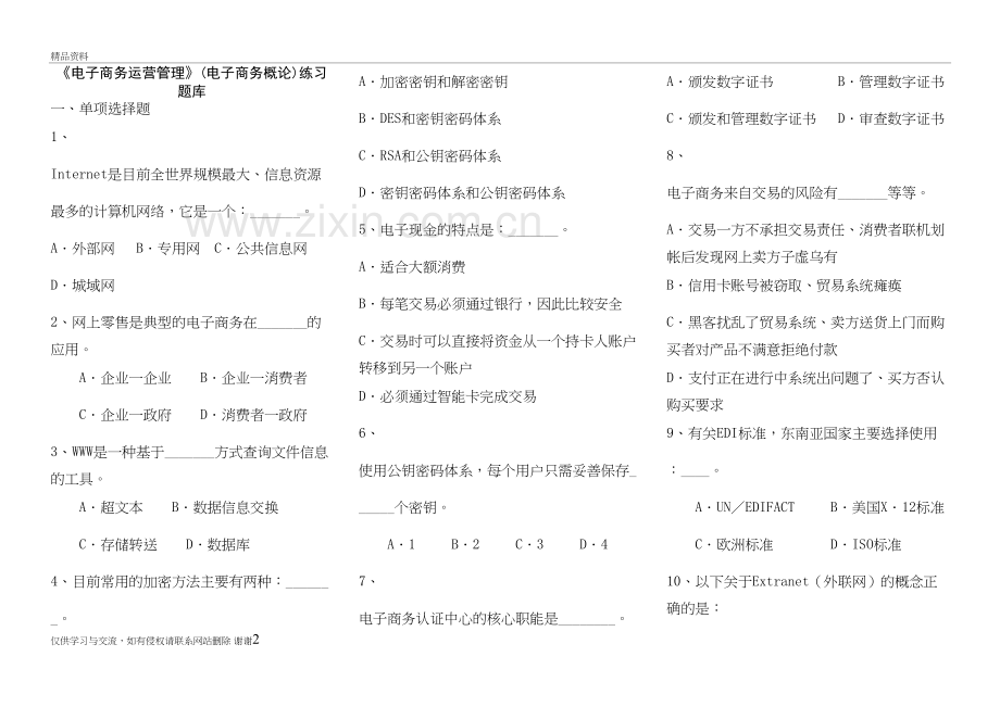 《电子商务运营管理》练习题库演示教学.doc_第2页