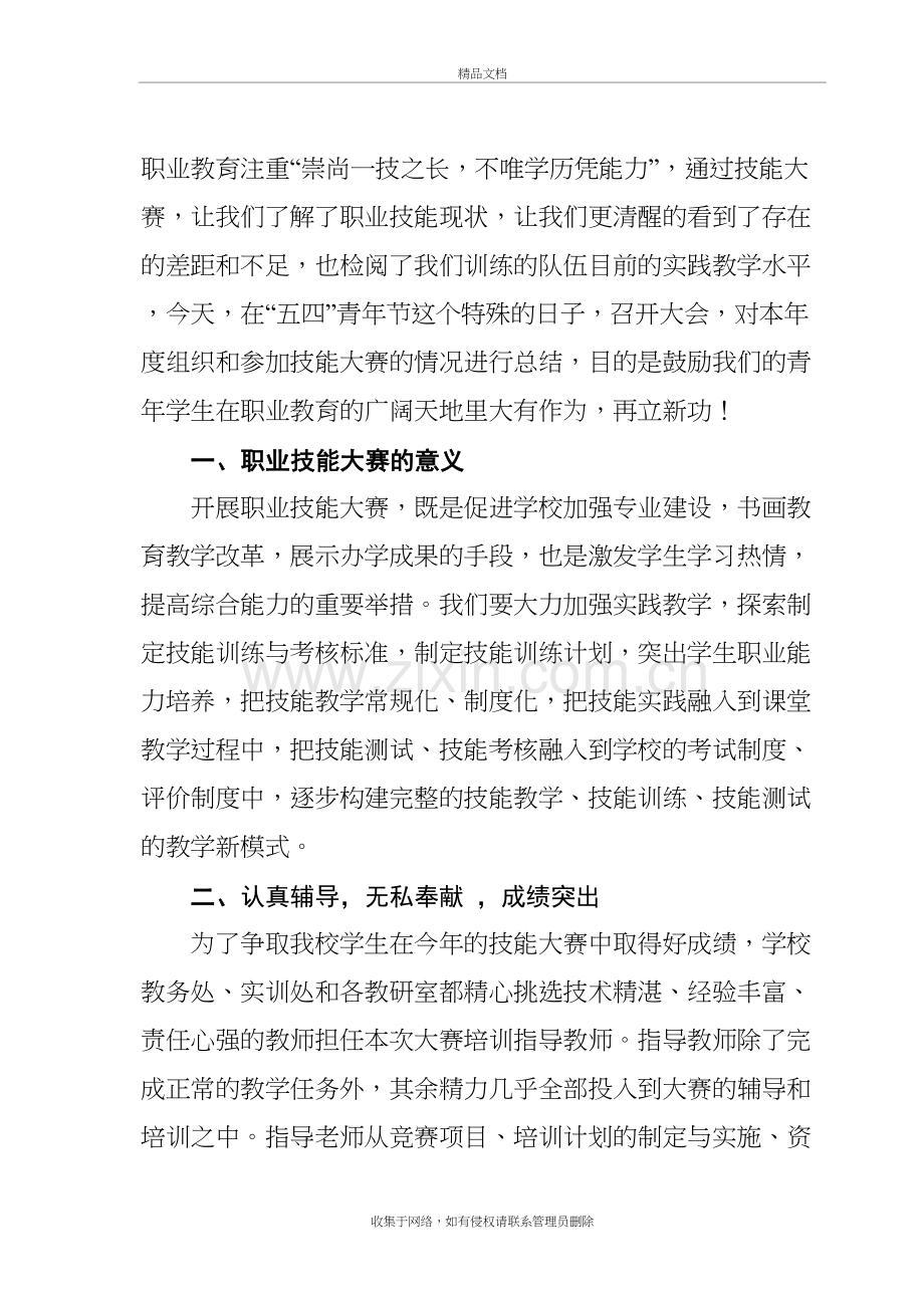 技能大赛总结表彰讲话稿说课材料.doc_第3页