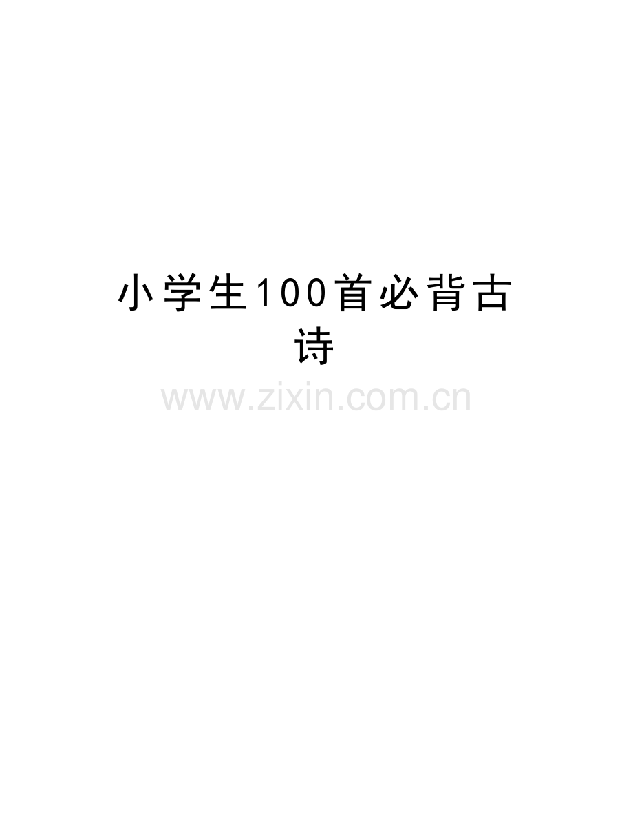 小学生100首必背古诗复习课程.doc_第1页