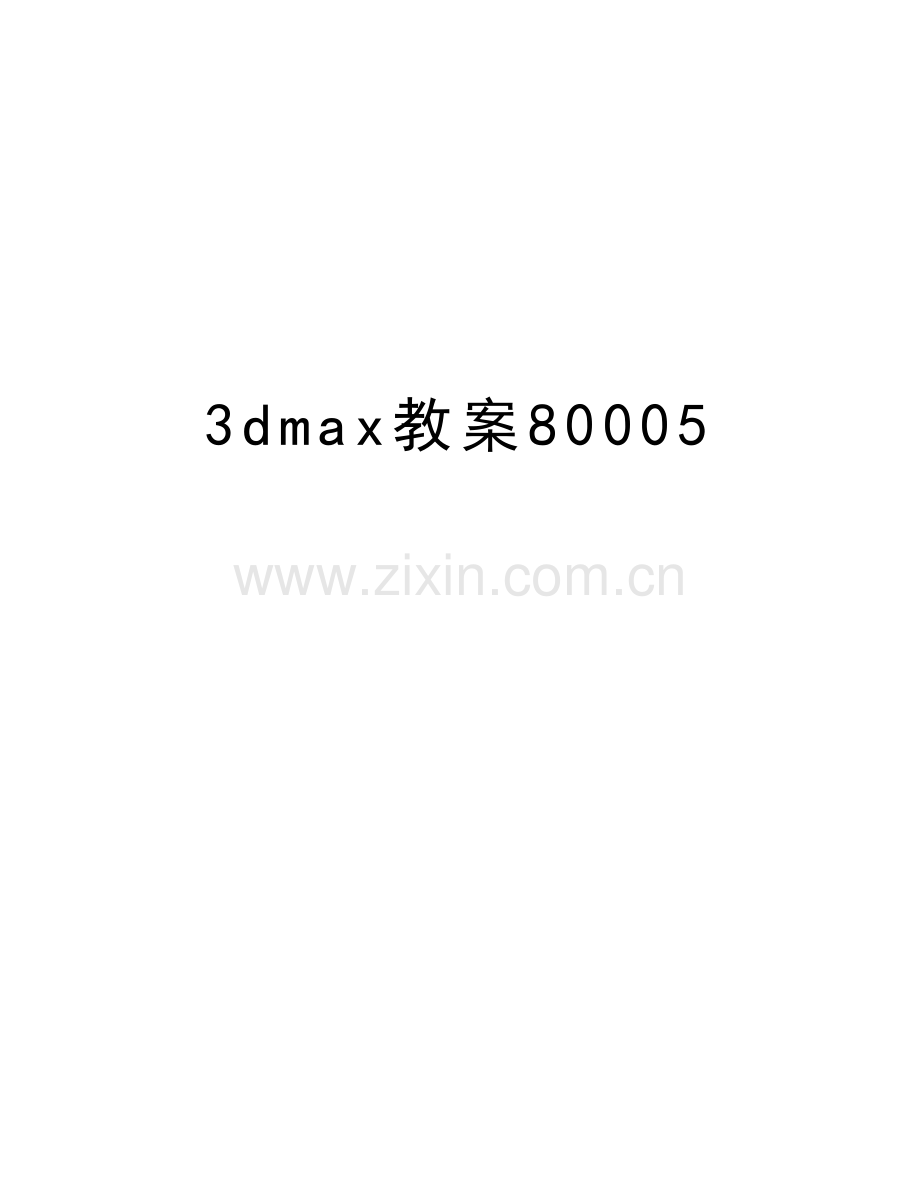 3dmax教案80005教学内容.doc_第1页