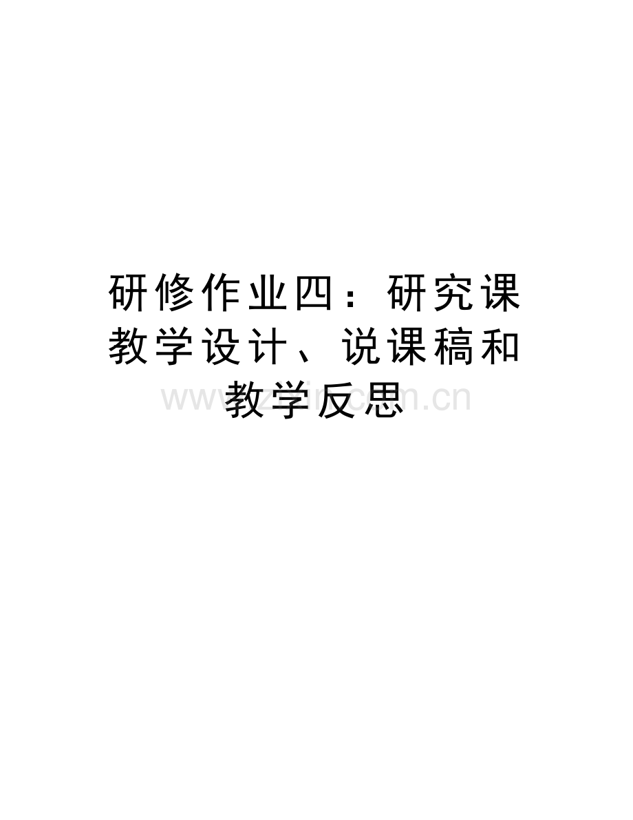 研修作业四：研究课教学设计、说课稿和教学反思电子版本.doc_第1页