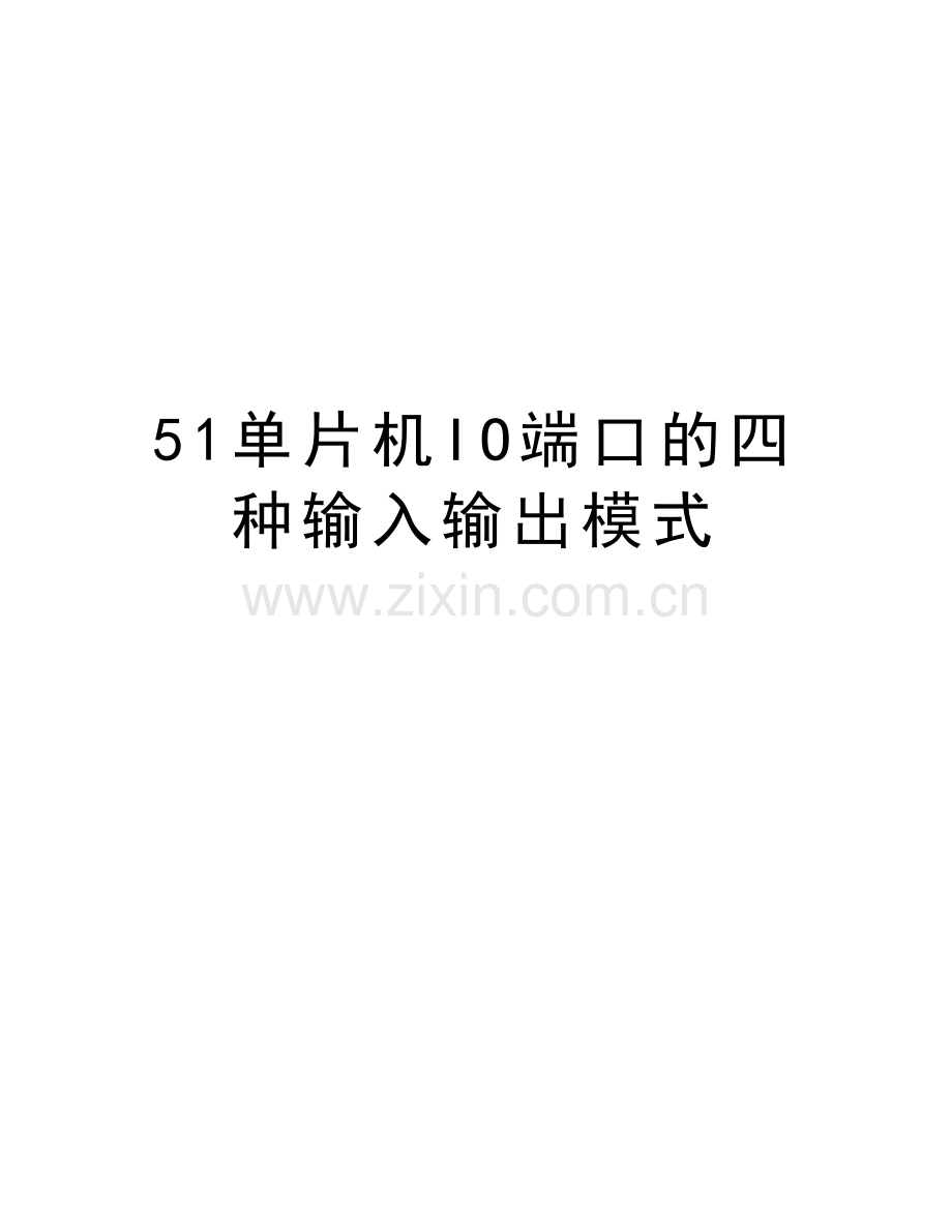 51单片机IO端口的四种输入输出模式知识讲解.doc_第1页