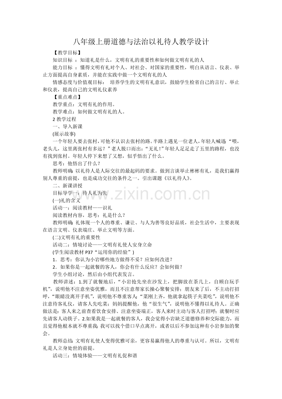 八年级上册道德与法治以礼待人教学设计说课材料.doc_第1页