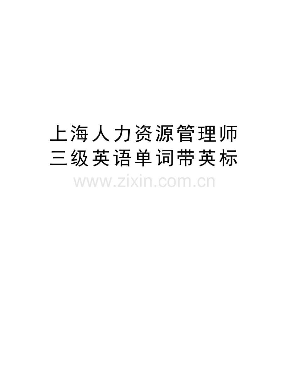 上海人力资源管理师三级英语单词带英标word版本.doc_第1页