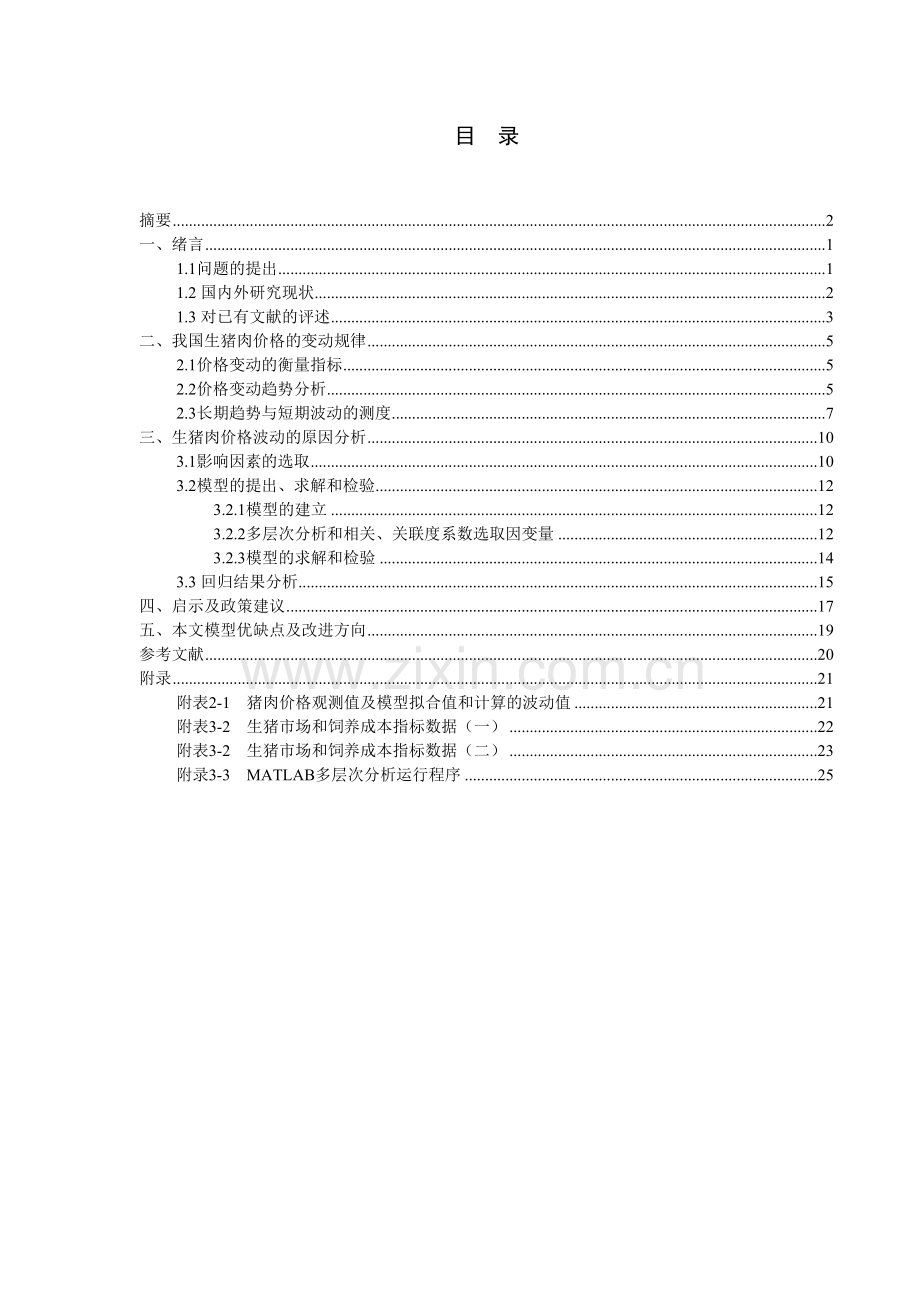 中国生猪肉价格波动及影响因素的研究演示教学.doc_第3页