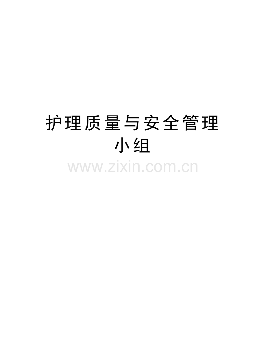 护理质量与安全管理小组知识分享.doc_第1页