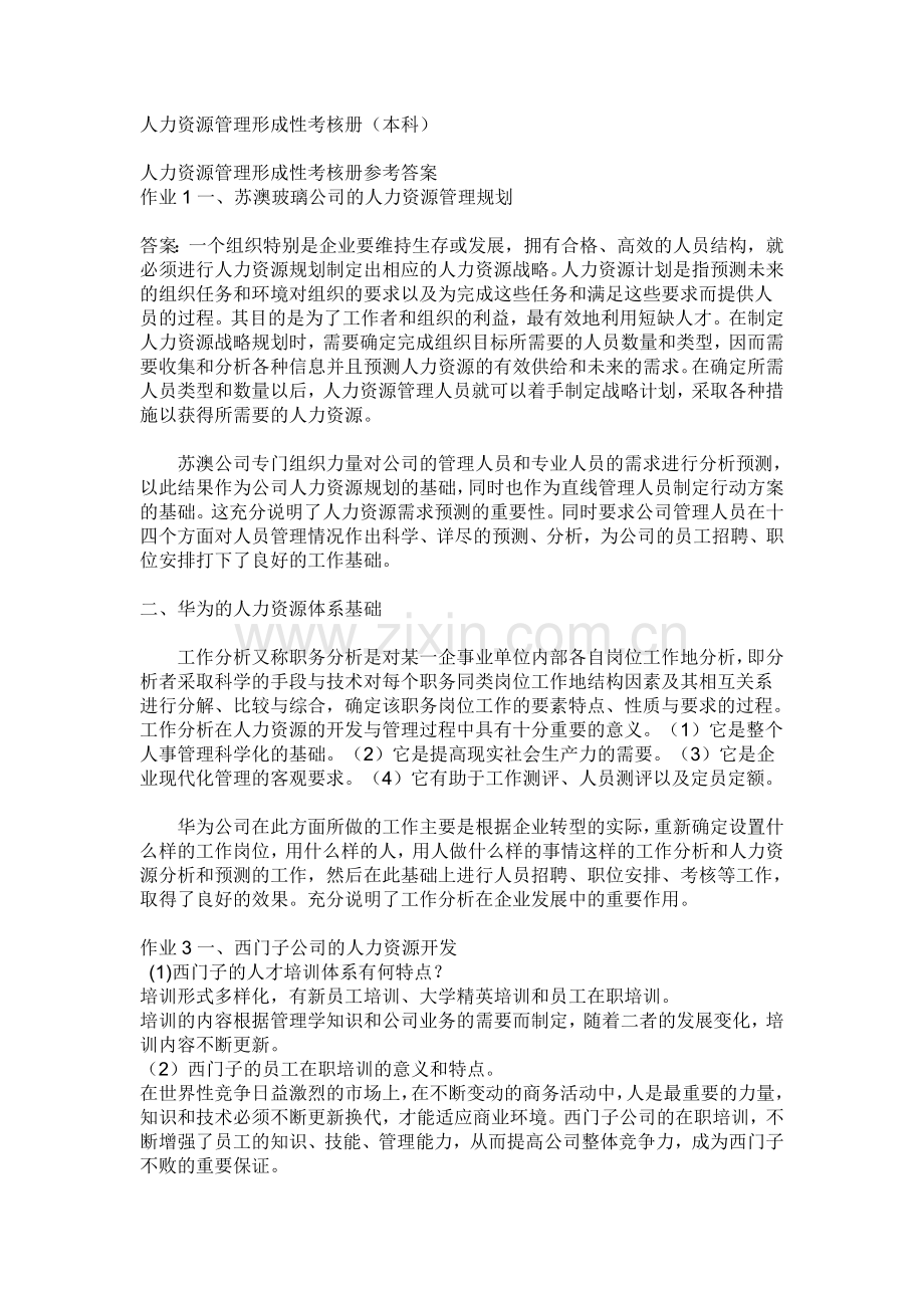 电大人力资源管理形成性考核册(本科)教案资料.doc_第1页