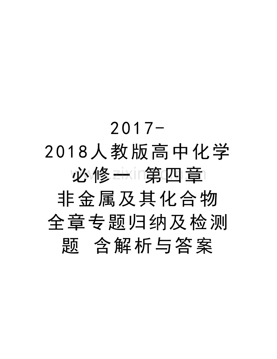 -2018人教版高中化学-必修一-第四章-非金属及其化合物-全章专题归纳及检测题-含解析与答案培训讲学.doc_第1页