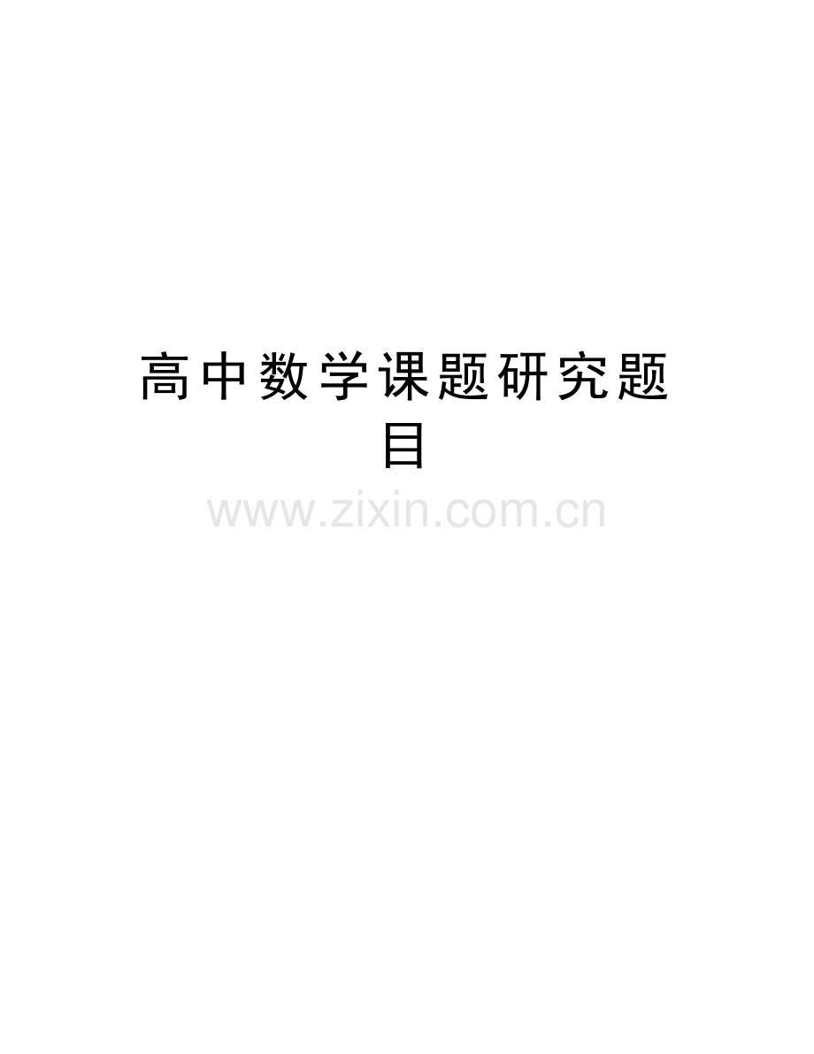 高中数学课题研究题目教程文件.doc_第1页